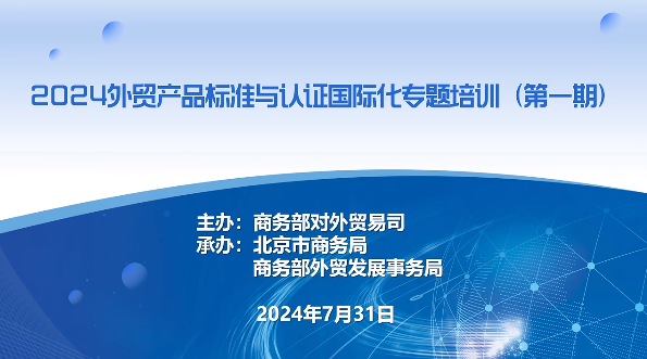 玩具婴童行业外贸预警点组织企业参加 标准与认证专题培训